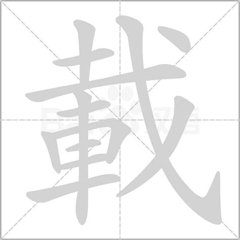 載的造詞|載字造詞 / 載字詞語大全